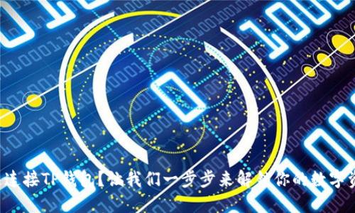 如何快速连接TP钱包？让我们一步步来解锁你的数字资产之旅！