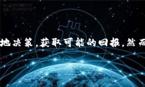   你了解BTB虚拟币吗？一起探索它的潜力与风险！ / 
 guanjianci BTB虚拟币, 数字货币, 区块链, 投资机会 /guanjianci 

BTB虚拟币简介
在数字经济的浪潮中，虚拟币的崛起已经成为一种无法忽视的现象。BTB虚拟币作为其中的一员，正在吸引越来越多的投资者目光。那么，BTB虚拟币到底是什么？它是如何运作的？它的潜力和风险又有哪些？本文将深入探讨BTB虚拟币的方方面面，帮助你更好地理解这个数字货币的机会与挑战。

BTB虚拟币的背景
BTB虚拟币，也称为比特币兑换（BTC Token Bridge），旨在通过区块链技术提供快速、安全而高效的交易方式。与传统金融系统相比，BTB虚拟币为用户提供了更便捷的交易手段，特别是在跨境支付和资产管理方面。
该货币的背后有强大的技术支持，利用智能合约来确保交易的透明度和可靠性。此外，通过去中心化的方式，BTB虚拟币减少了对中介机构的依赖，赋予用户更大的自由度和控制权。

BTB的技术架构与优势
BTB虚拟币的技术结构基于以太坊区块链，采用了智能合约技术，具备以下几个显著的优势：
ul
listrong高效的交易速度：/strongBTB的交易确认时间远低于传统银行系统，极大地提升了用户体验。/li
listrong低交易费用：/strong由于去中心化的特性，BTB的交易手续费相对较低，吸引了大量用户参与。/li
listrong安全性：/strong得益于区块链技术，交易记录无法被篡改，增强了BTB虚拟币的安全性。/li
listrong可扩展性：/strong随着BTB网络用户的增加，其系统可以灵活扩展，以适应更大规模的交易需求。/li
/ul

BTB的市场表现
在数字货币市场上，BTB虚拟币的表现受到投资者热烈关注。其价格变化频繁，受到多种因素的影响，如市场行情、技术进步和政策变化。近期，BTB的价格显示出强劲的上升趋势，许多投资者开始考虑介入此市场，以期获得更高的回报。然而，如同其他虚拟币一样，BTB也面临着相应的市场风险。

投资BTB虚拟币的风险与挑战
尽管BTB虚拟币具有众多优势，但投资者必须意识到其中潜在的风险。以下是一些关键的风险因素：
ul
listrong市场波动性：/strongBTB的价格可能因市场情绪、政策变化等因素而剧烈波动，导致投资者面临损失。/li
listrong监管风险：/strong各国对虚拟币的监管政策差异很大，可能会对BTB的市场发展产生影响。/li
listrong技术风险：/strong尽管BTB依赖于稳健的区块链技术，但任何技术缺陷都可能导致安全性等问题。/li
listrong竞争风险：/strong虚拟币市场竞争激烈，新兴货币层出不穷，BTB可能面临来自其他币种的挑战。/li
/ul

如何安全投资BTB虚拟币
对于考虑投资BTB虚拟币的用户来说，了解安全的投资策略至关重要：
ul
listrong多元化投资：/strong不要将所有资金投入BTB，可以考虑其他虚拟币或传统投资组合，以降低风险。/li
listrong保持信息灵通：/strong定期关注市场动态和相关信息，以避免信息不对称造成的投资失误。/li
listrong选择安全的交易平台：/strong确保选择信誉良好的交易所进行买卖，保护个人资产安全。/li
listrong设定止损位：/strong在投资前设定一个可接受的损失范围，及时止损以减少潜在损失。/li
/ul

可能相关问题一：BTB虚拟币的未来发展趋势是什么？
BTB虚拟币在未来的发展趋势主要体现在以下几个方面：
ul
listrong技术升级：/strongBTB团队持续投入技术研发，预计将推出更高效的协议，以支持更大规模的交易。/li
listrong市场扩展：/strong随着用户基础的扩大，BTB可能会进入更多国际市场，以增加其市场份额。/li
listrong应用场景丰富化：/strongBTB预计将与多个行业进行合作，探索更多的应用场景，如在线支付、供应链管理等。/li
listrong监管政策明朗：/strong未来的监管政策有望为BTB的发展提供法律保障，促进更广泛的接受度。/li
/ul

可能相关问题二：如何判断BTB的投资价值？
判断BTB虚拟币的投资价值需要从多个角度进行分析：
ul
listrong技术可行性：/strong分析BTB的技术背景和商业模式，评估其能否在市场中形成竞争优势。/li
listrong市场需求：/strong深入研究行业趋势与用户需求，判断BTB在实际应用中能否满足市场的期待。/li
listrong团队背景：/strong了解BTB开发团队的背景与经验，他们的能力直接影响项目的推进和未来发展。/li
listrong社区支持：/strong活跃的社区能够增强BTB的认可度，良好的用户基础可能在未来推动其价值上升。/li
/ul

BTB虚拟币无疑是在数字货币领域的一颗新星，它的潜力与风险并存。通过合理的风险管理和对市场的深入了解，投资者可以更明智地决策，获取可能的回报。然而，投资有风险，入市需谨慎，切忌盲目跟风。

希望通过本文的分享，你能对BTB虚拟币有更全面的了解，并能够在这条数字货币的道路上，做出明智的投资选择。