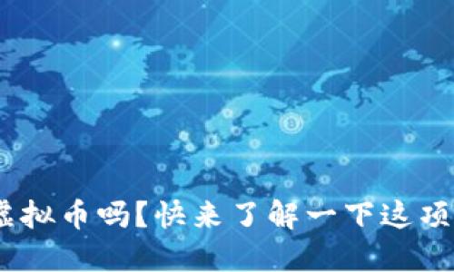 你听说过MTR虚拟币吗？快来了解一下这项新兴数字资产！