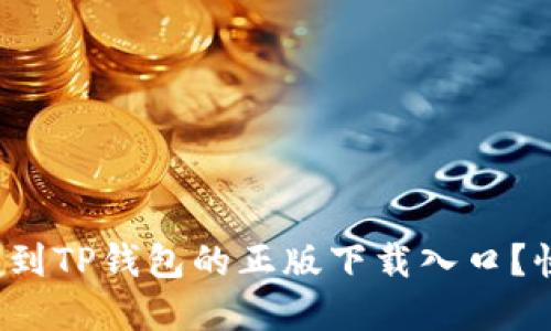 在哪里可以找到TP钱包的正版下载入口？快来了解一下！