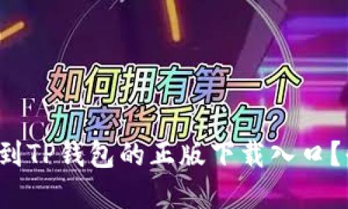 在哪里可以找到TP钱包的正版下载入口？快来了解一下！
