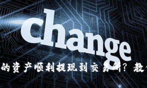 如何把TP钱包中的资产顺利提现到交易所? 教你几招轻松搞定！