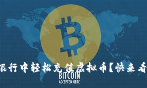 如何在手机银行中轻松充值虚拟币？快来看看这些技巧！