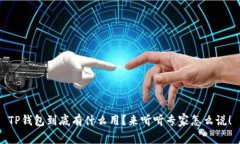 TP钱包到底有什么用？来听听专家怎么说！