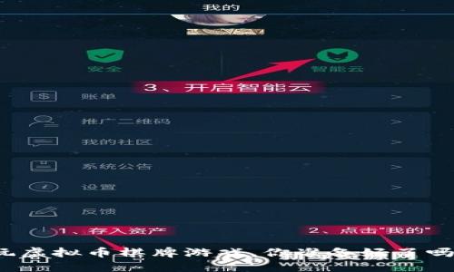 玩虚拟币棋牌游戏，你准备好了吗？