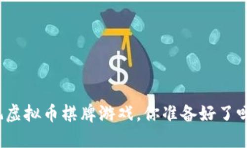 玩虚拟币棋牌游戏，你准备好了吗？