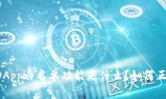 “TP钱包DApp白名单功能是什么？如何正确使用？