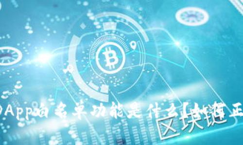 “TP钱包DApp白名单功能是什么？如何正确使用？”