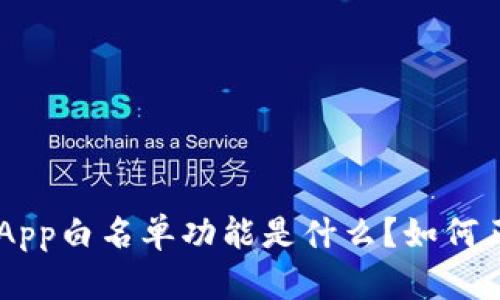 “TP钱包DApp白名单功能是什么？如何正确使用？”