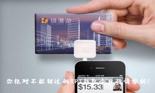 你绝对不能错过的TPT钱包今日行情分析！