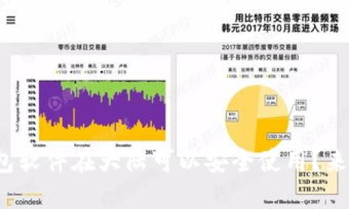 哪些虚拟币钱包软件在大陆可以安全使用？来看看你的选择！