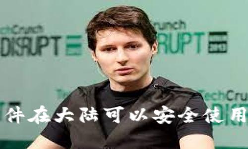 哪些虚拟币钱包软件在大陆可以安全使用？来看看你的选择！