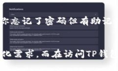   如何安全快捷地访问TP钱包官方入口？让我们一