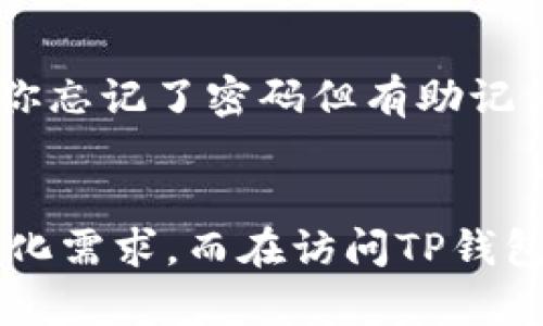   如何安全快捷地访问TP钱包官方入口？让我们一起探讨！ / 

 guanjianci TP钱包, 加密钱包, 区块链, 数字货币 /guanjianci 

什么是TP钱包？
TP钱包，全称是“Token Pocket Wallet”，是一款热门的加密数字货币钱包。作为区块链技术时代的产物，TP钱包不仅仅是一个简单的资产管理工具，它还提供了丰富的功能，包括多链支持、去中心化交易所、DApp（去中心化应用）访问等。用户可以通过TP钱包对多种数字资产进行安全存储、管理与交易，非常方便。

为什么选择TP钱包？
TP钱包的优势在于其用户友好的界面和强大的安全性。它支持多种主流币种，如以太坊、比特币、TRON等，并且具备“私钥自主管理”的机制，这就意味着用户完全掌控自己的资产，而不是依赖于中心化交易所的安全性。此外，TP钱包还定期进行安全更新，确保用户的资产安全。

如何访问TP钱包官方网站？
访问TP钱包官方网站是非常简单的，但在访问时要确保安全。推荐用户通过搜索引擎直接输入“TP钱包官方网站”进行搜索，或者直接输入官方网站的URL（在访问前务必确认URL的准确性）。这样做可以大大降低进入仿冒网站的风险。

TP钱包官网入口的安全性如何？
为了避免用户误入钓鱼网站，建议访问者检查以下几个方面：第一，查看URL是否为官方审核的域名；第二，确认网站的SSL证书是否正常（浏览器地址栏中应显示绿色锁标志）；第三，关注网站是否定期更新，提供最新的信息和动态。这些措施将有效提升你的安全感。

TP钱包的特点与功能
TP钱包不仅仅是一个简单的数字货币钱包，它具有一些令人印象深刻的特点与功能:
ul
    listrong多链支持：/strongTP钱包支持多种区块链，可在多个链上进行资产管理和交易，这是它的一大亮点。/li
    listrong私钥管理：/strong用户可以完全掌控自己的私钥，避免资产因中心化损失。/li
    listrongDApp访问：/strong用户可以通过TP钱包连接各类去中心化应用，体验丰富的区块链生态。/li
    listrong安全性高：/strongTP钱包设计了多层安全机制，确保用户的资产安全。/li
/ul

如何下载和安装TP钱包？
下载和安装TP钱包非常简单。用户只需访问TP钱包官网，选择适合自己设备的版本（安卓、iOS或桌面端），然后按照提示完成下载与安装。在安装完成后，用户需要进行注册并设置个人安全信息，确保账户安全。

使用TP钱包的注意事项
在使用TP钱包时，有一些注意事项需用户关注：
ul
    li****注意私钥和助记词的保管：****用户在创建钱包时会生成私钥和助记词，切记不要将其泄露给任何人，这些信息关乎到你的资产安全。/li
    li****定期更新软件：****保持TP钱包的最新版本，以防止因软件漏洞导致的安全问题。/li
/ul

TP钱包在市场中的地位如何？
TP钱包凭借其优良的用户体验和强大的功能，逐渐在市场中占据了一席之地。许多用户纷纷反映，它的多链支持和安全性使得他们能更安心地管理资产。而且在社区中，TP钱包也不断进行更新迭代，给用户带来更加优秀的服务体验。

常见问题解答

问题一：TP钱包是否支持交易所功能？
是的，TP钱包目前已整合了去中心化交易所的功能。用户可以在TP钱包中进行资产的实时交换，而无需将资产转移到中心化交易所。这样不仅提升了交易的安全性，用户的隐私也得以保护。

问题二：如果我忘记了TP钱包的密码怎么办？
如果你忘记了TP钱包的密码，依靠助记词或私钥可以帮助你恢复钱包。用户在创建钱包时需要妥善保管这些信息，一旦丢失将无法恢复资产。若你忘记了密码但有助记词，重置密码的操作相对容易；若助记词也遗失，则建议养成定期备份和记录的习惯，以确保资产的安全。

总结
TP钱包作为一款出色的数字货币钱包，在功能和用户体验上都表现得相当优越。从多链支持、DApp访问到高度的安全性，它都能满足用户的多样化需求。而在访问TP钱包官网时，务必注意安全性，确保信息不被泄露。希望通过本文的介绍，能够帮助你更好地了解TP钱包，顺利进行数字资产的管理和交易。