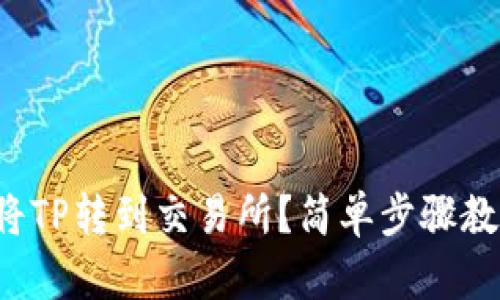 如何将TP转到交易所？简单步骤教给你！