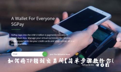 如何将TP转到交易所？简单步骤教给你！