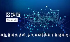 TP钱包转到交易所，多久到账？快来了解转账过程