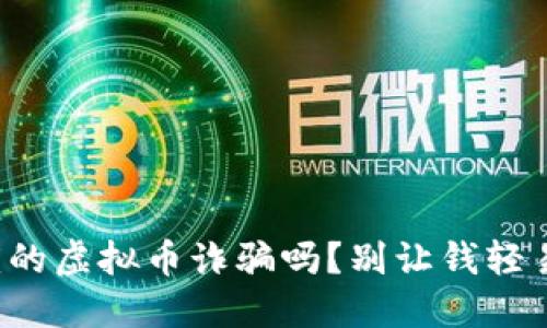 你知道重庆的虚拟币诈骗吗？别让钱轻易被人骗走！