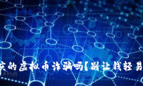 你知道重庆的虚拟币诈骗吗？别让钱轻易被人骗走！