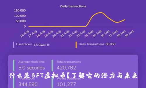 什么是BFT虚拟币？了解它的潜力与未来