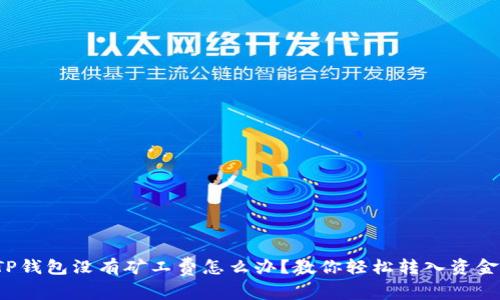 TP钱包没有矿工费怎么办？教你轻松转入资金！