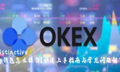 distinctivetp钱包怎么操作？快速上手指南与常见问