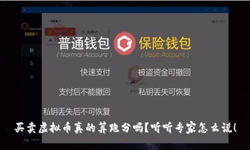 买卖虚拟币真的算跑分吗？听听专家怎么说！