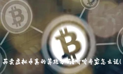 买卖虚拟币真的算跑分吗？听听专家怎么说！