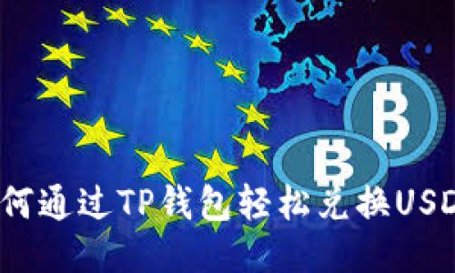 如何通过TP钱包轻松兑换USDT？