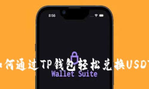如何通过TP钱包轻松兑换USDT？