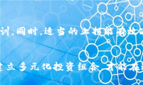   买卖虚拟币，如何避开风险与获得收益？ / 
 guanjianci 虚拟币, 投资策略, 风险管理, 市场动态 /guanjianci 

引言：虚拟币的魅力与挑战
在当今数字化时代，虚拟币犹如闪耀的流星，吸引着无数投资者的眼球。它们不仅是技术进步的产物，更是未来经济的重要组成部分。然而，对于许多人来说，买卖虚拟币的行为似乎如同在一个迷雾缭绕的市场中摸索。风险与收益同在，如何才能在这个风云变幻的市场中游刃有余？

虚拟币的基础知识
虚拟币，通常是指基于区块链技术创建的数字资产，如比特币、以太坊等。它们均采用去中心化的机制，使得任何人都可以参与其中。虚拟币的交易与传统金融市场截然不同，波动性较大、交易时间不受限制，这也是它们吸引众多投资者的原因。

为什么要买卖虚拟币？
买卖虚拟币的理由多种多样。首先，许多人看中的是其投资回报。例如，在2017年，比特币的价格从几千元飙升至几万美元，许多早期投资者因此获得了巨额收益。其次，一些人则将虚拟币视为一种对抗通货膨胀的工具，尤其是在全球经济不确定性增加的背景下。此外，参与虚拟币交易也可能是一种有趣的体验，能带给人们新的技术感和参与感。

风险管理：谨慎投资的关键
虽然虚拟币的投资潜力巨大，但其市场同样充满风险。投资者应该意识到以下几个风险：

h41. 市场波动性/h4
虚拟币的价格波动极其剧烈，短时间内可能出现大幅上涨或下跌，这使得投资者面临巨大的心理压力和经济风险。

h42. 安全性问题/h4
虚拟币的交易并不受传统金融机构监管，增加了被黑客攻击和欺诈的风险。投资者应选择信誉良好的交易所，并采取必要的安全措施来保护自己的资产。

h43. 法律与政策风险/h4
不同国家对虚拟币的监管政策有所不同，有些国家甚至可能会禁止虚拟币交易。投资者需要时刻关注相关政策的变化，确保自己的投资合法合规。

如何制定有效的投资策略
在了解风险后，投资者应当制定合理的投资策略，以减少损失并实现盈利：

h41. 多元化投资/h4
不要将所有资金投入一种虚拟币。在多元化投资中，可以选择几种不同类型的虚拟币，以降低整体风险。

h42. 设定止损价位/h4
在进入市场时，设定好止损价位，一旦价格触及即止损，能有效减少损失。

h43. 资金管理/h4
不应将全部资金投入虚拟币，应保留一定比例的资金以应对生活开支及突发状况。确保在投资中保持一定的流动性。

h44. 定期评估/h4
定期评估自己的投资组合，这不仅包括市场动态的监测，还应关注个别虚拟币的技术进展、社区发展及团队变动等。

掌握市场动态，获取投资机会
为了在虚拟币市场中立于不败之地，掌握市场动态至关重要。以下是几种获取资讯的途径：

h41. 社交媒体和在线论坛/h4
Twitter、Reddit和Telegram等社交平台上，活跃着大量的虚拟币投资者和技术专家，跟随他们的动态将帮助你快速获取市场信息。

h42. 关注行业新闻/h4
定期阅读有关区块链和虚拟币的专业新闻网站和博客，实时把握行业趋势及动向。

h43. 参与社区活动/h4
加入虚拟币的社区，了解其他投资者的见解和经验，同时也能与行业专家进行交流，拓宽视野。

建立正确的投资心态
成功的虚拟币投资不仅依赖于技巧，还需要良好的心态。以下是一些建议：

h41. 理性投资/h4
追逐热点和投机行为往往会导致亏损。要始终保持冷静，不要被短期波动影响决策。

h42. 勇敢承认错误/h4
投资市场中错误在所难免，勇于承认并从中学习，能够让你在未来的投资中变得更加成熟和稳健。

h43. 保持耐心/h4
投资虚拟币并非一朝一夕之功，短期内的浮动并不应迷惑你，要有耐心等待市场的回报。

可能相关问题

h4问题一：虚拟币交易如何实现安全性？/h4
虚拟币的安全性是投资者最担心的问题之一。在选择交易所时，首先要查看其安全性评价。选择具备保险机制的交易所，可以保证资产的安全。其次，增强个人账户的安全措施至关重要，例如启用双重身份验证、定期更换密码及不要使用简单的密码组合。此外，考虑将大部分虚拟币存储在冷钱包中，而不是在线钱包，以进一步提升安全性。

h4问题二：如果我在虚拟币市场亏损，应该怎样处理？/h4
投资总会伴随风险，面对亏损，首先要冷静分析导致亏损的原因。是不是市场出现重大波动？还是由于自己的决策失误？了解原因后，才能为将来的投资吸取教训。同时，适当的止损能有效减少损失。千万不要盲目补仓，陷入更深的亏损。可以考虑逐步调整投资组合，增加对潜力币种的投资，以期在未来的市场回暖中弥补损失。

总结
买卖虚拟币并非易事，但只要掌握了正确的知识和策略，成功并非遥不可及。投入虚拟币市场需谨慎，不断学习与调整，以适应市场变化。保持理性、规划资金，建立多元化投资组合，才能在这个充满挑战的市场中立于不败之地。希望每位投资者都能在虚拟币的投资旅程中获得满意的回报。