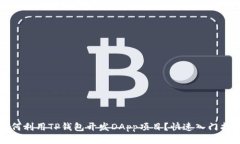 如何利用TP钱包开发DApp项目？快速入门指南