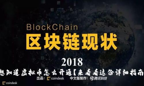 想知道虚拟币怎么开通？来看看这份详细指南！