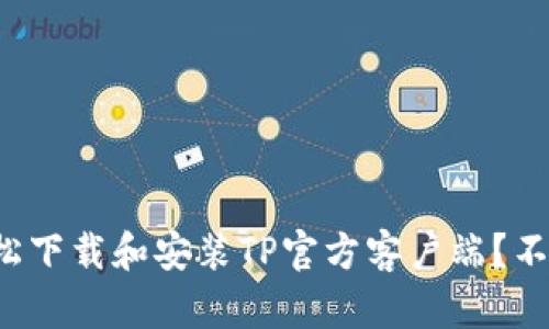 如何轻松下载和安装TP官方客户端？不再烦恼！