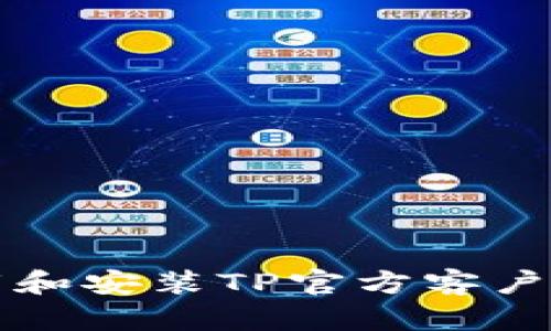 如何轻松下载和安装TP官方客户端？不再烦恼！