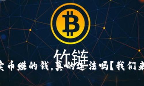 用TP卖币赚的钱，真的违法吗？我们来聊聊！