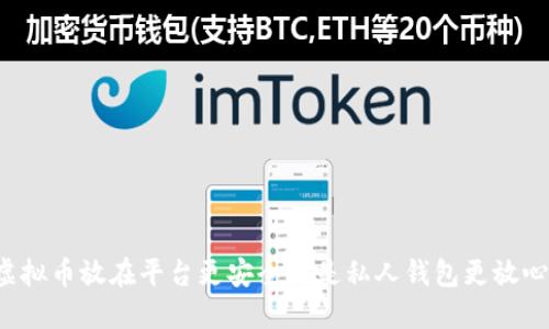 虚拟币放在平台更安全还是私人钱包更放心？