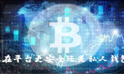 虚拟币放在平台更安全还是私人钱包更放心？