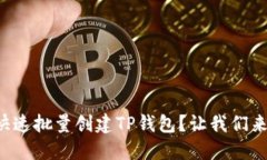 如何快速批量创建TP钱包？让我们来聊聊！