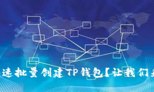 如何快速批量创建TP钱包？让我们来聊聊！