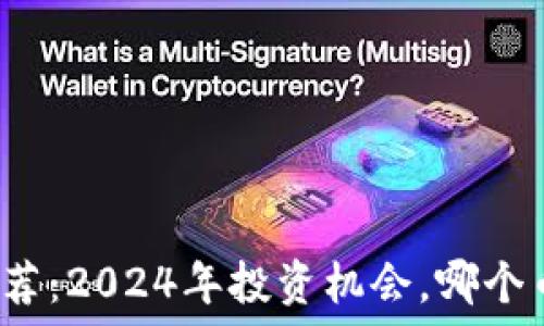   
优质虚拟币推荐：2024年投资机会，哪个币值得你关注？