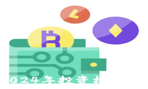   
优质虚拟币推荐：2024年投资机会，哪个币值得你关注？