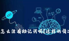 你知道tp钱包怎么没有助记词吗？这样的情况该如