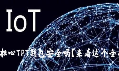 你也在担心TPT钱包安全吗？来看这个全面解答！
