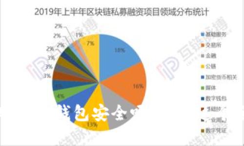 你也在担心TPT钱包安全吗？来看这个全面解答！