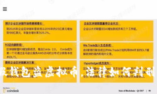 假钱包盗虚拟币，法律如何判刑？