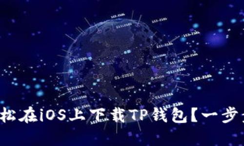 如何轻松在iOS上下载TP钱包？一步步教你！