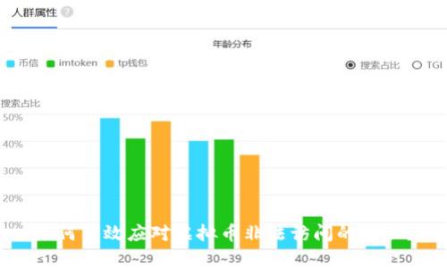 如何有效应对虚拟币非法访问的威胁？