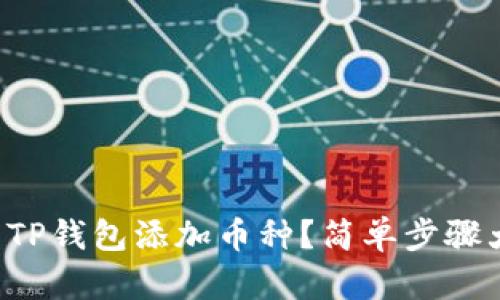 怎么用TP钱包添加币种？简单步骤大揭秘！