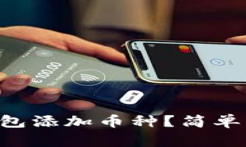 怎么用TP钱包添加币种？简单步骤大揭秘！